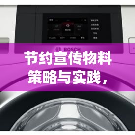 節(jié)約宣傳物料策略與實(shí)踐，降低成本，高效宣傳