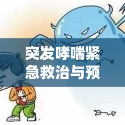 突發(fā)哮喘緊急救治與預(yù)防策略，掛水救治須知