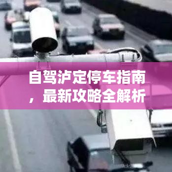 自駕瀘定停車指南，最新攻略全解析