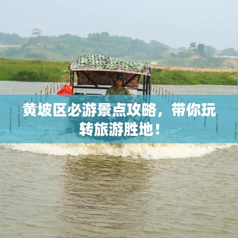 黃坡區(qū)必游景點(diǎn)攻略，帶你玩轉(zhuǎn)旅游勝地！