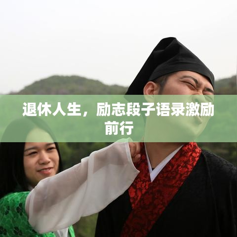 退休人生，勵(lì)志段子語(yǔ)錄激勵(lì)前行