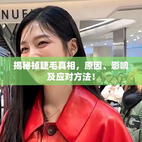 揭秘掉睫毛真相，原因、影響及應對方法！