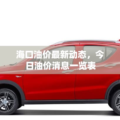 海口油價最新動態(tài)，今日油價消息一覽表