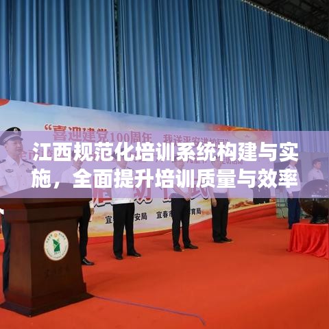 江西規(guī)范化培訓(xùn)系統(tǒng)構(gòu)建與實(shí)施，全面提升培訓(xùn)質(zhì)量與效率