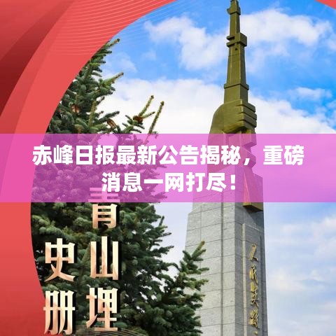 赤峰日報最新公告揭秘，重磅消息一網(wǎng)打盡！