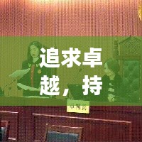 追求卓越，持續(xù)進(jìn)步，探索卓越之路的不懈追求