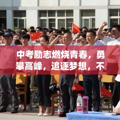 中考勵志燃燒青春，勇攀高峰，追逐夢想，不負(fù)韶華