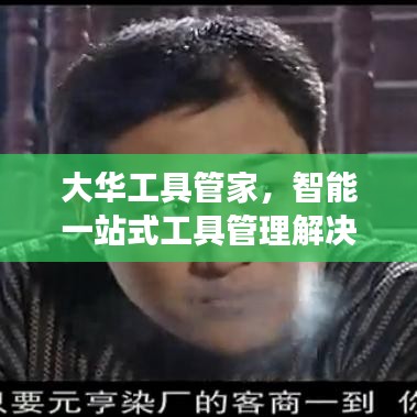 大華工具管家，智能一站式工具管理解決方案，高效便捷助力企業(yè)運營！
