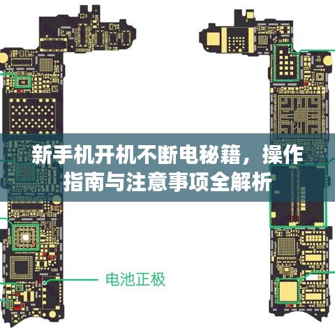 新手機(jī)開機(jī)不斷電秘籍，操作指南與注意事項(xiàng)全解析