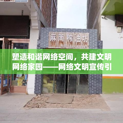 塑造和諧網(wǎng)絡(luò)空間，共建文明網(wǎng)絡(luò)家園——網(wǎng)絡(luò)文明宣傳引領(lǐng)時(shí)代風(fēng)潮