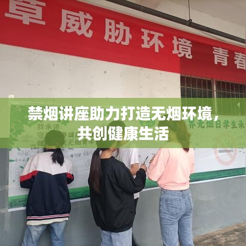 禁煙講座助力打造無煙環(huán)境，共創(chuàng)健康生活