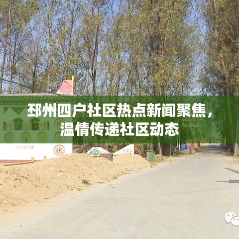 邳州四戶社區(qū)熱點(diǎn)新聞聚焦，溫情傳遞社區(qū)動態(tài)