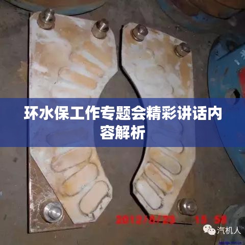 環(huán)水保工作專題會精彩講話內(nèi)容解析