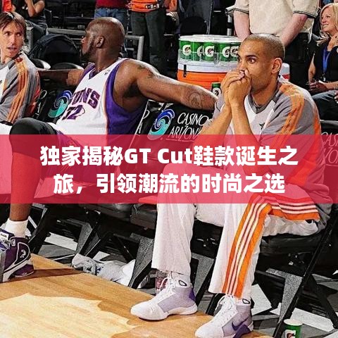 獨(dú)家揭秘GT Cut鞋款誕生之旅，引領(lǐng)潮流的時(shí)尚之選