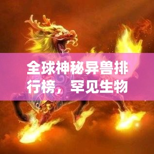 全球神秘異獸排行榜，罕見生物震撼登場(chǎng)！