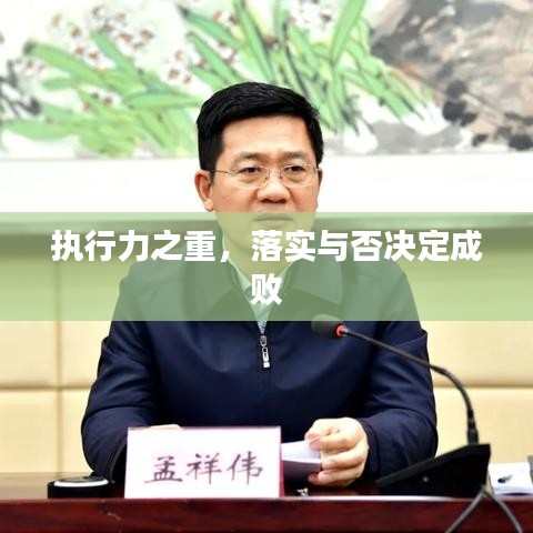 執(zhí)行力之重，落實(shí)與否決定成敗