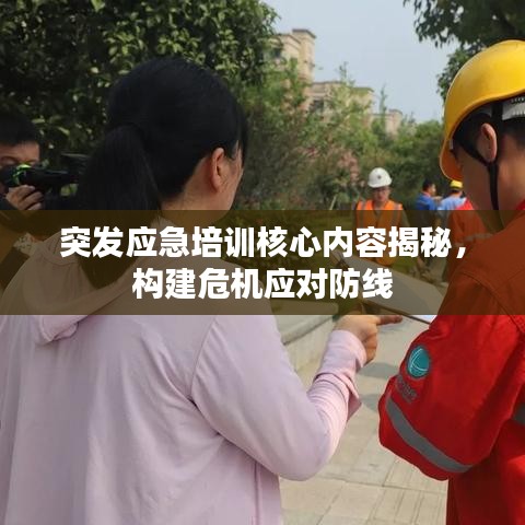 突發(fā)應(yīng)急培訓(xùn)核心內(nèi)容揭秘，構(gòu)建危機(jī)應(yīng)對防線