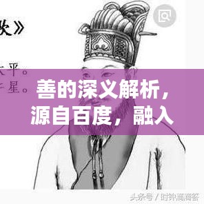 善的深義解析，源自百度，融入生活的智慧啟示
