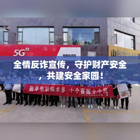 全情反詐宣傳，守護(hù)財(cái)產(chǎn)安全，共建安全家園！