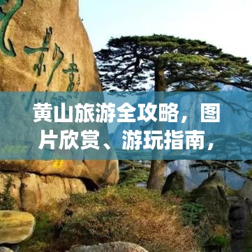 黃山旅游全攻略，圖片欣賞、游玩指南，一網(wǎng)打盡！