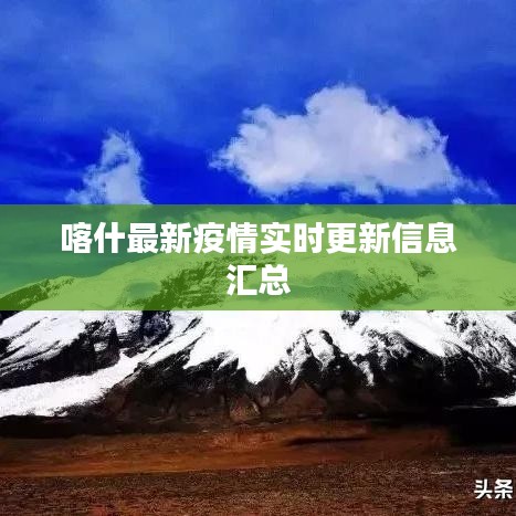 喀什最新疫情實時更新信息匯總