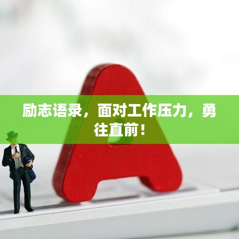 勵志語錄，面對工作壓力，勇往直前！