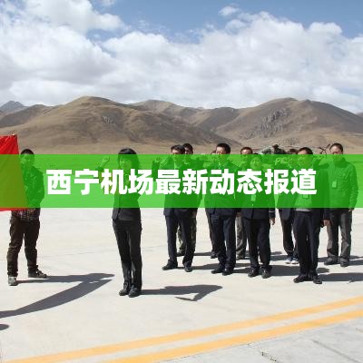 西寧機場最新動態(tài)報道