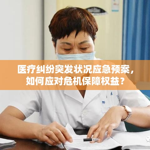 醫(yī)療糾紛突發(fā)狀況應(yīng)急預(yù)案，如何應(yīng)對(duì)危機(jī)保障權(quán)益？