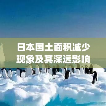 日本國土面積減少現(xiàn)象及其深遠(yuǎn)影響