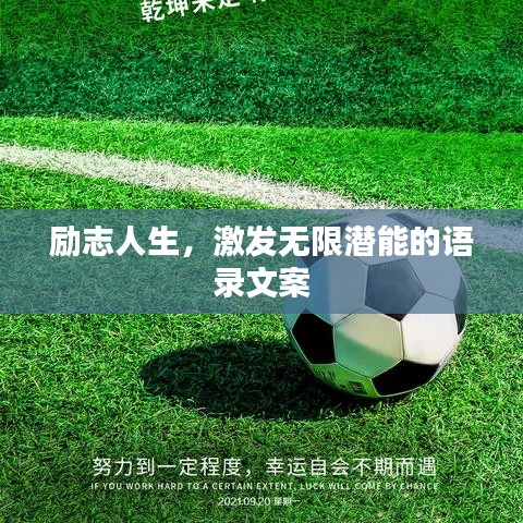 勵(lì)志人生，激發(fā)無(wú)限潛能的語(yǔ)錄文案