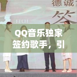 QQ音樂(lè)獨(dú)家簽約歌手，引領(lǐng)音樂(lè)新紀(jì)元探索之旅