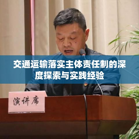 交通運(yùn)輸落實(shí)主體責(zé)任制的深度探索與實(shí)踐經(jīng)驗(yàn)