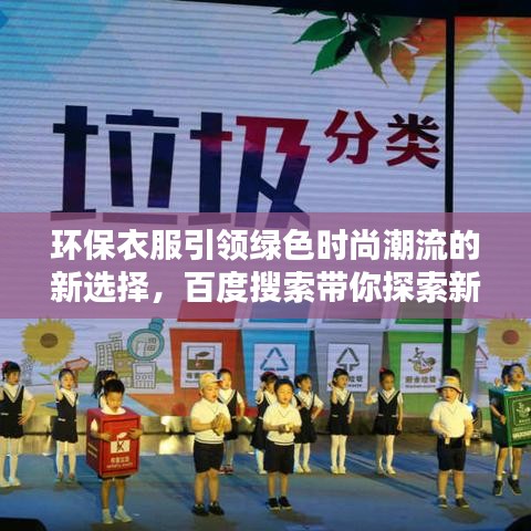 環(huán)保衣服引領(lǐng)綠色時(shí)尚潮流的新選擇，百度搜索帶你探索新時(shí)尚趨勢(shì)