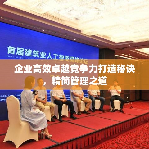 企業(yè)高效卓越競(jìng)爭(zhēng)力打造秘訣，精簡(jiǎn)管理之道