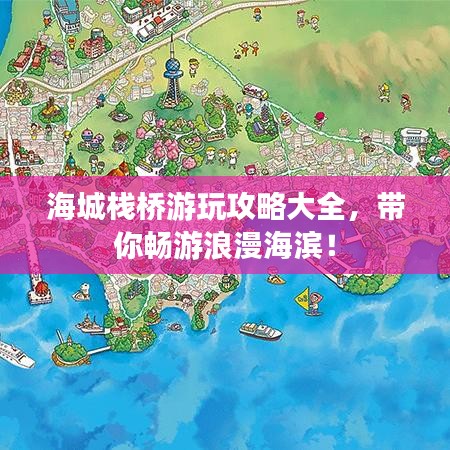 海城棧橋游玩攻略大全，帶你暢游浪漫海濱！