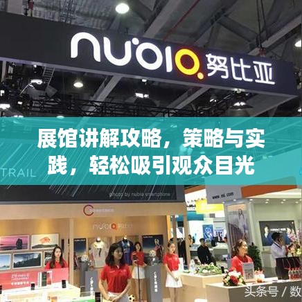 展館講解攻略，策略與實(shí)踐，輕松吸引觀眾目光