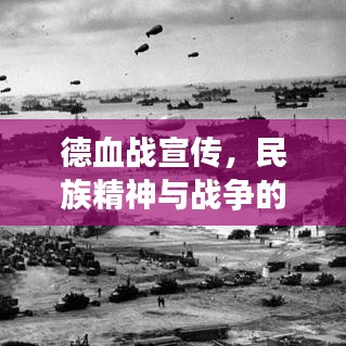 德血戰(zhàn)宣傳，民族精神與戰(zhàn)爭的激昂吶喊