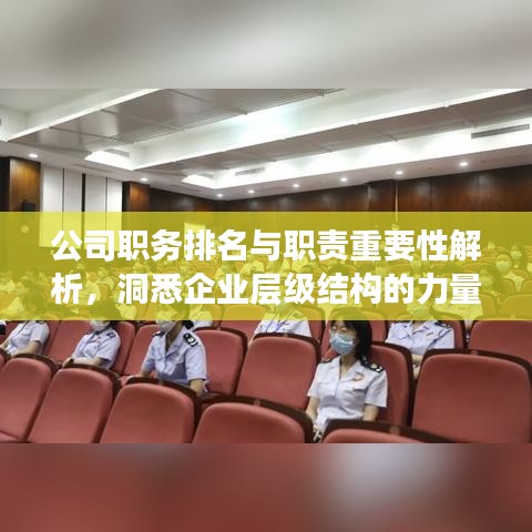 公司職務(wù)排名與職責(zé)重要性解析，洞悉企業(yè)層級(jí)結(jié)構(gòu)的力量！
