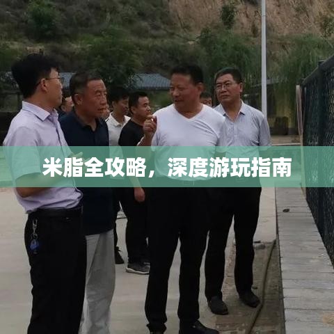米脂全攻略，深度游玩指南