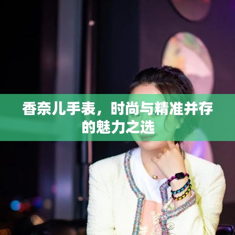香奈兒手表，時尚與精準并存的魅力之選