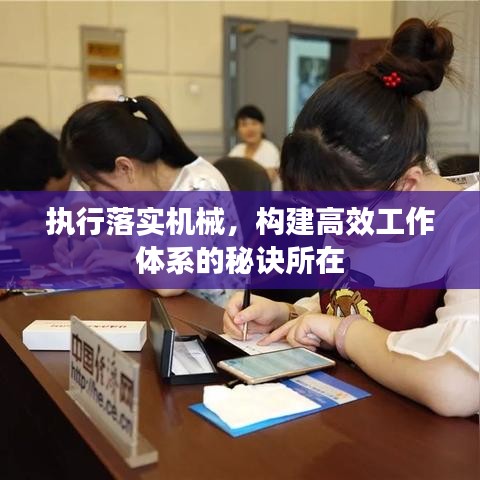 執(zhí)行落實(shí)機(jī)械，構(gòu)建高效工作體系的秘訣所在
