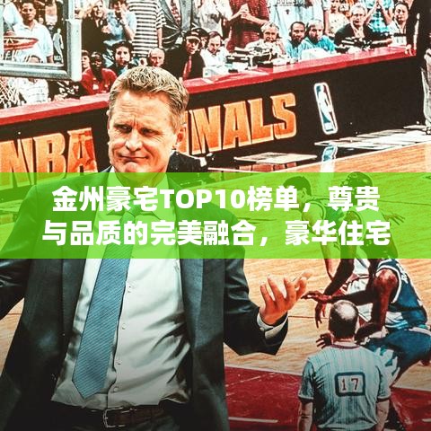 金州豪宅TOP10榜單，尊貴與品質(zhì)的完美融合，豪華住宅一覽無余！