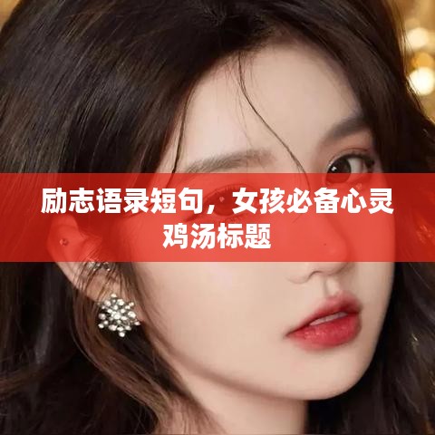 勵志語錄短句，女孩必備心靈雞湯標題