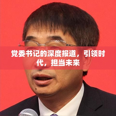 黨委書記的深度報道，引領時代，擔當未來