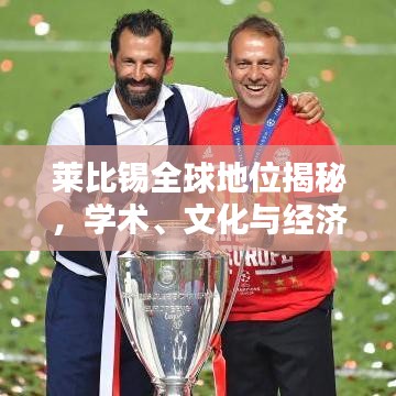 萊比錫全球地位揭秘，學(xué)術(shù)、文化與經(jīng)濟的世界排名