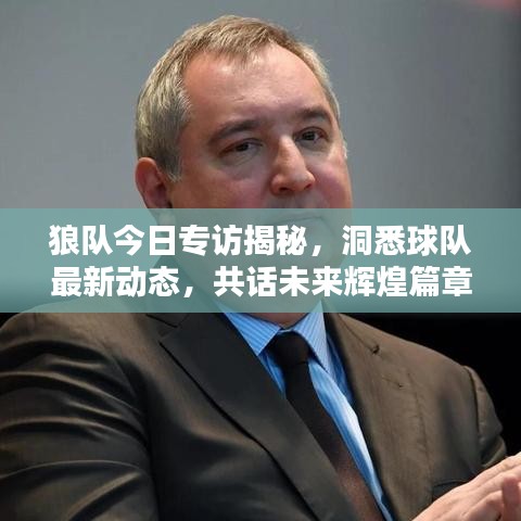 狼隊今日專訪揭秘，洞悉球隊最新動態(tài)，共話未來輝煌篇章