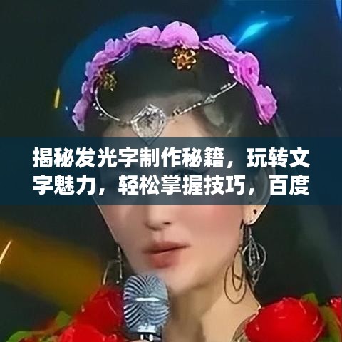 揭秘發(fā)光字制作秘籍，玩轉(zhuǎn)文字魅力，輕松掌握技巧，百度帶你探索未知領域