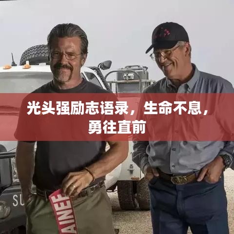 光頭強勵志語錄，生命不息，勇往直前