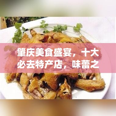 肇慶美食盛宴，十大必去特產(chǎn)店，味蕾之旅開(kāi)啟！