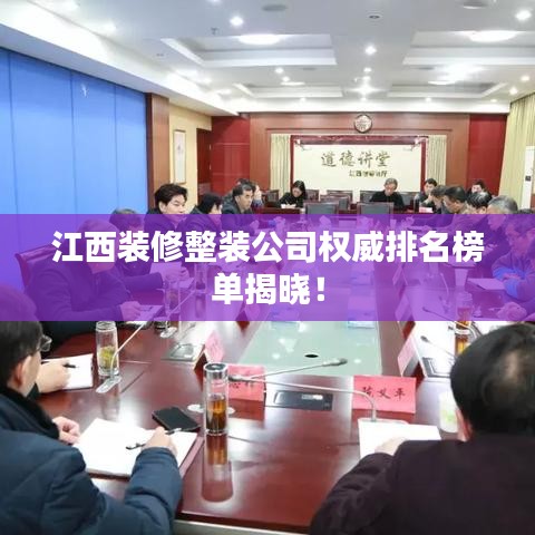 江西裝修整裝公司權(quán)威排名榜單揭曉！